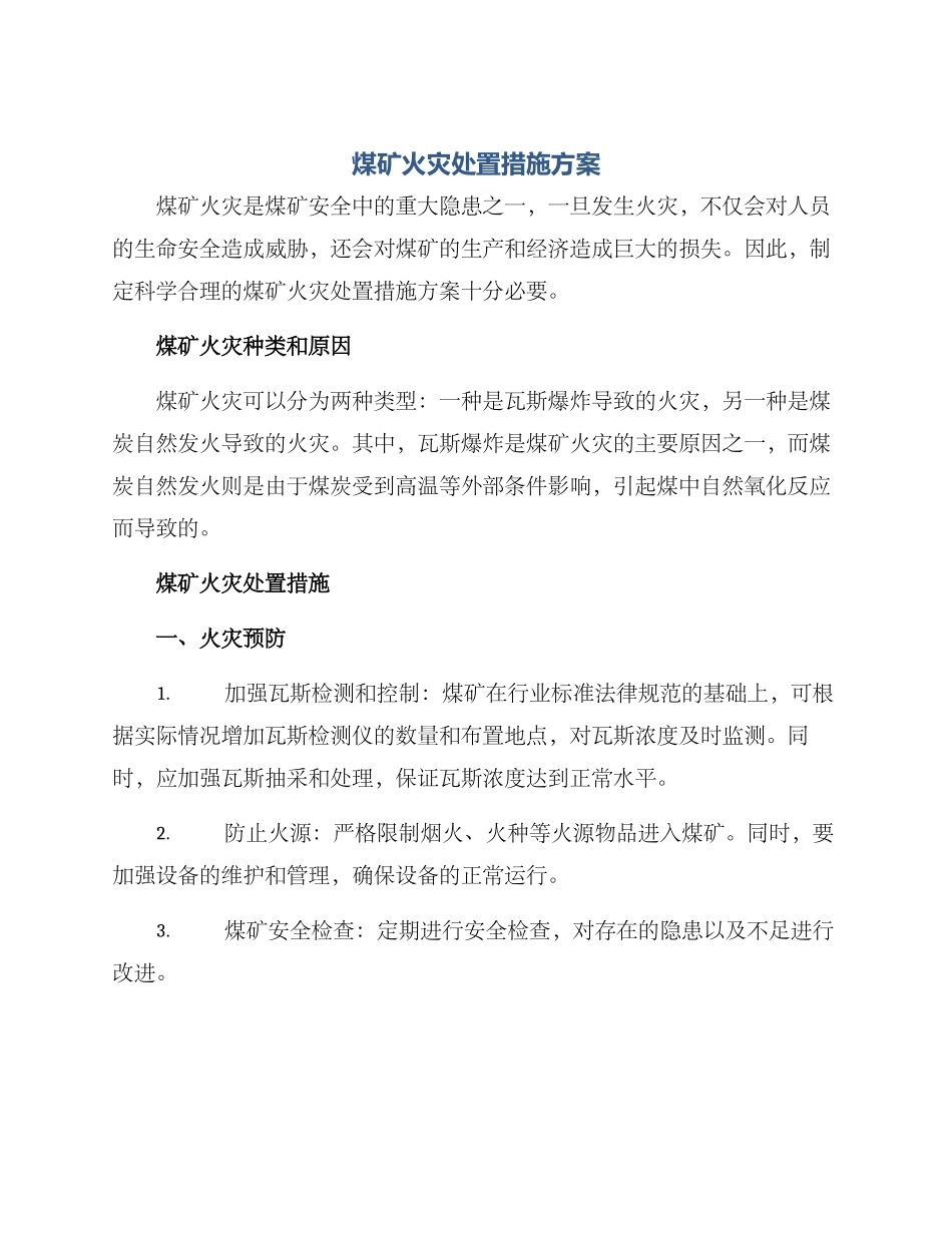 煤矿火灾处置措施方案_第1页