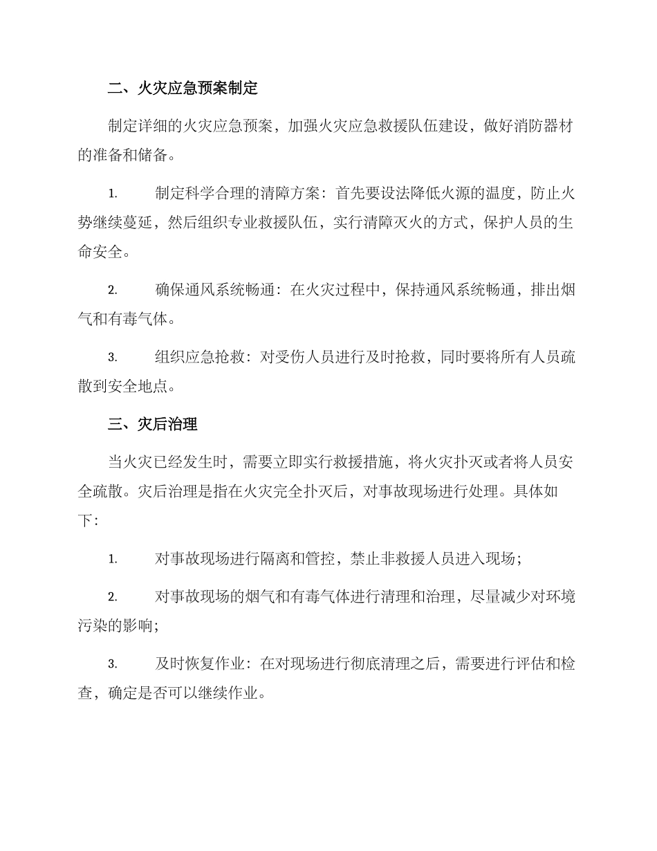 煤矿火灾处置措施方案_第2页