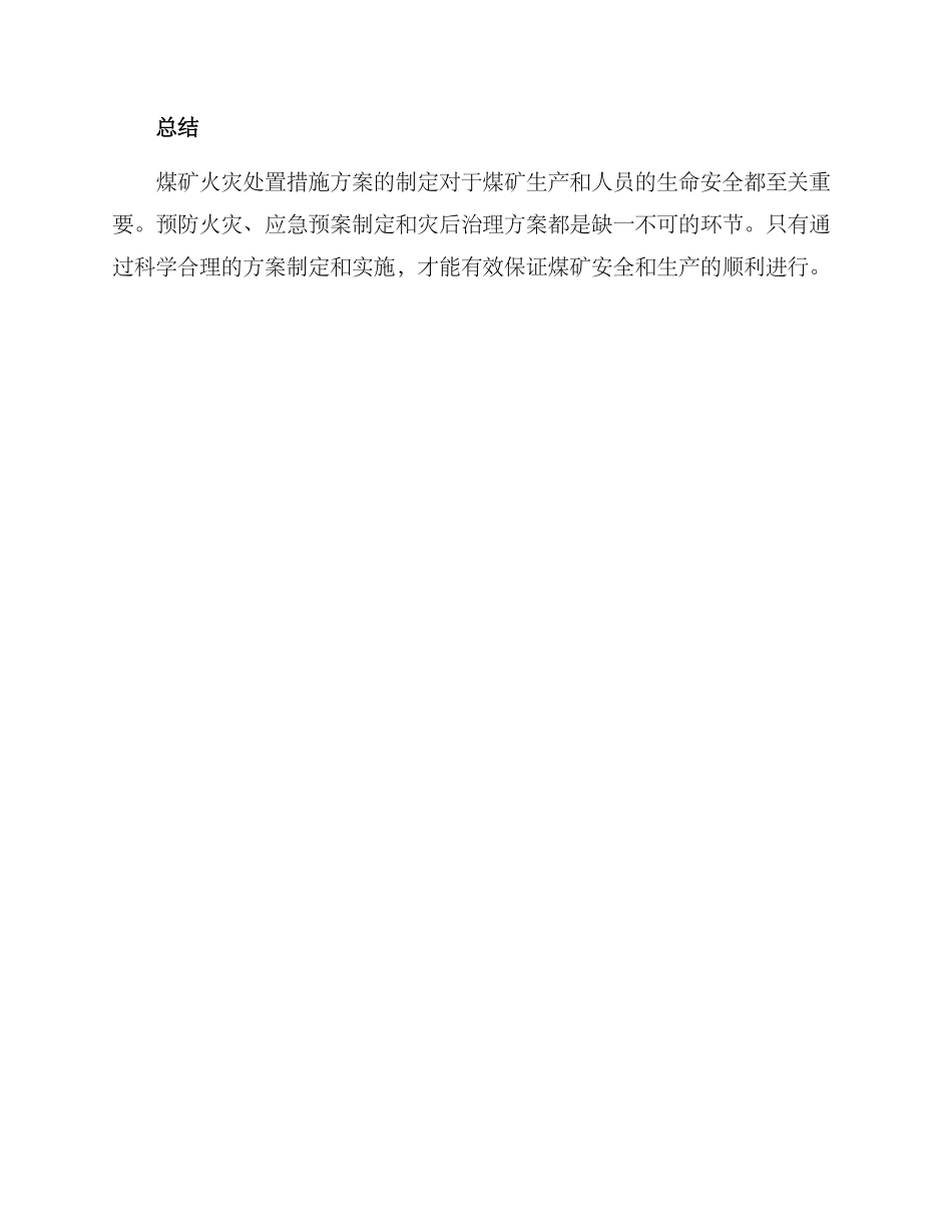 煤矿火灾处置措施方案_第3页