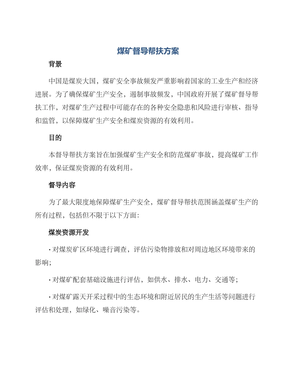 煤矿督导帮扶方案_第1页