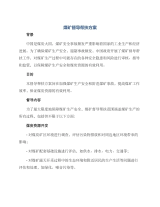 煤矿督导帮扶方案