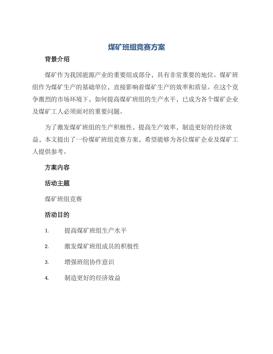 煤矿班组比赛方案_第1页