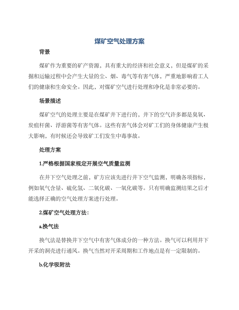 煤矿空气处理方案_第1页