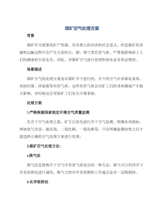 煤矿空气处理方案