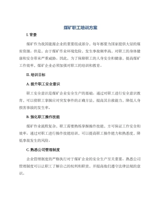煤矿职工培训方案