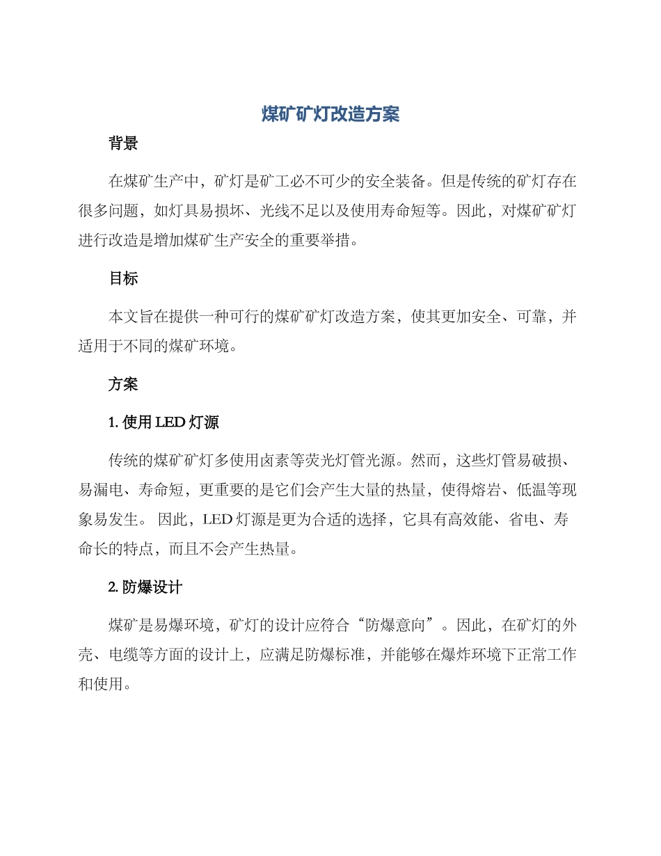煤矿矿灯改造方案_第1页