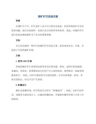 煤矿矿灯改造方案