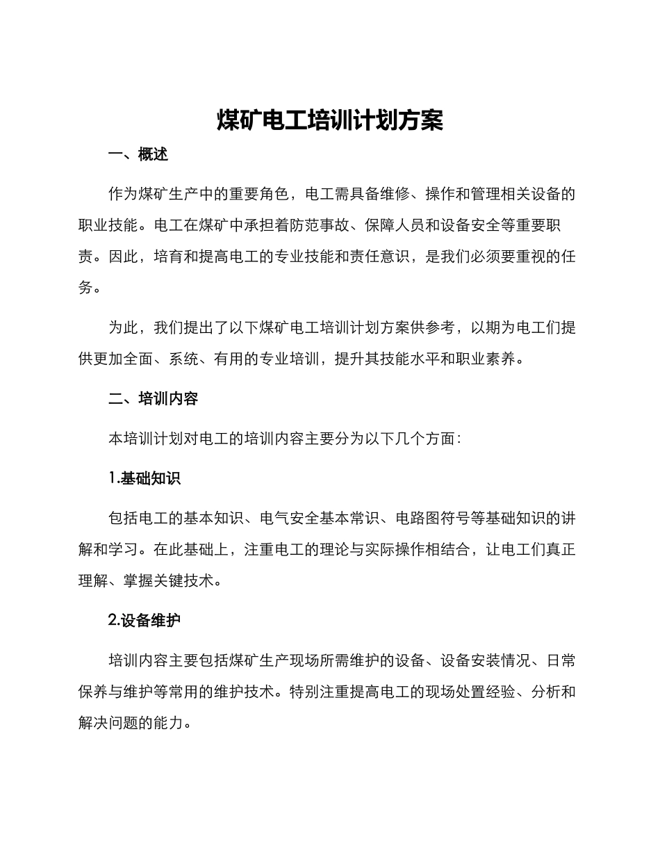 煤矿电工培训计划方案_第1页