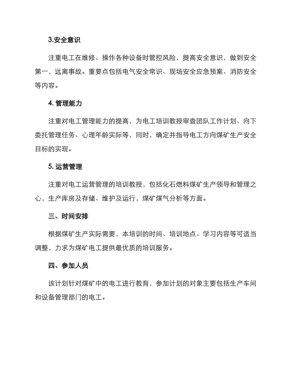 煤矿电工培训计划方案_第2页
