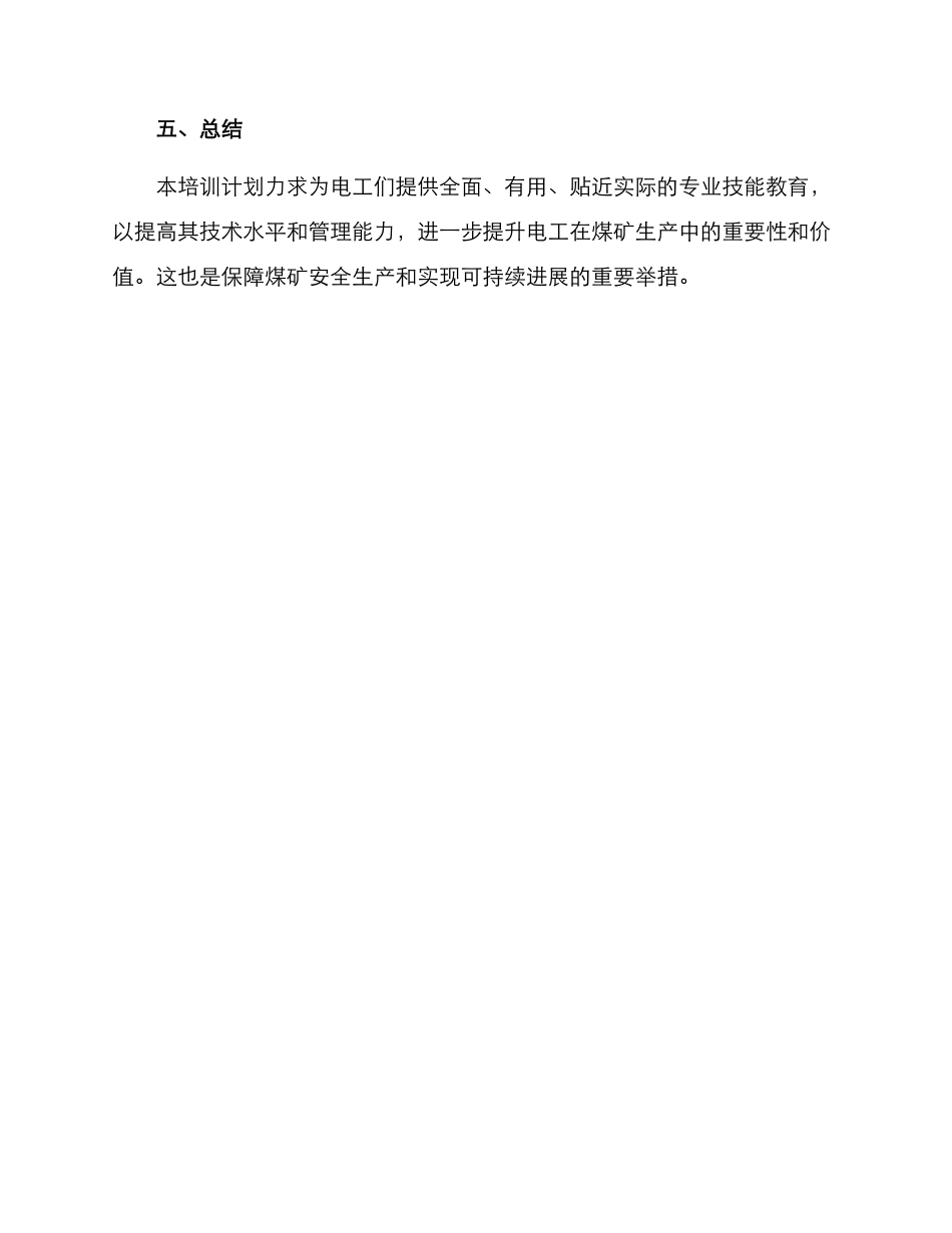 煤矿电工培训计划方案_第3页