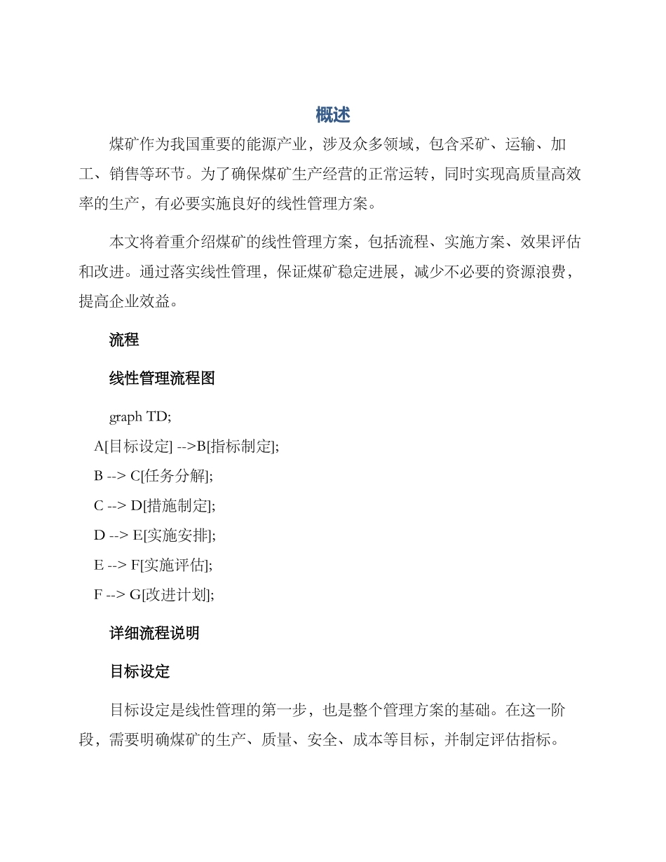 煤矿线性管理方案_第1页