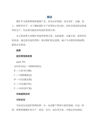 煤矿线性管理方案