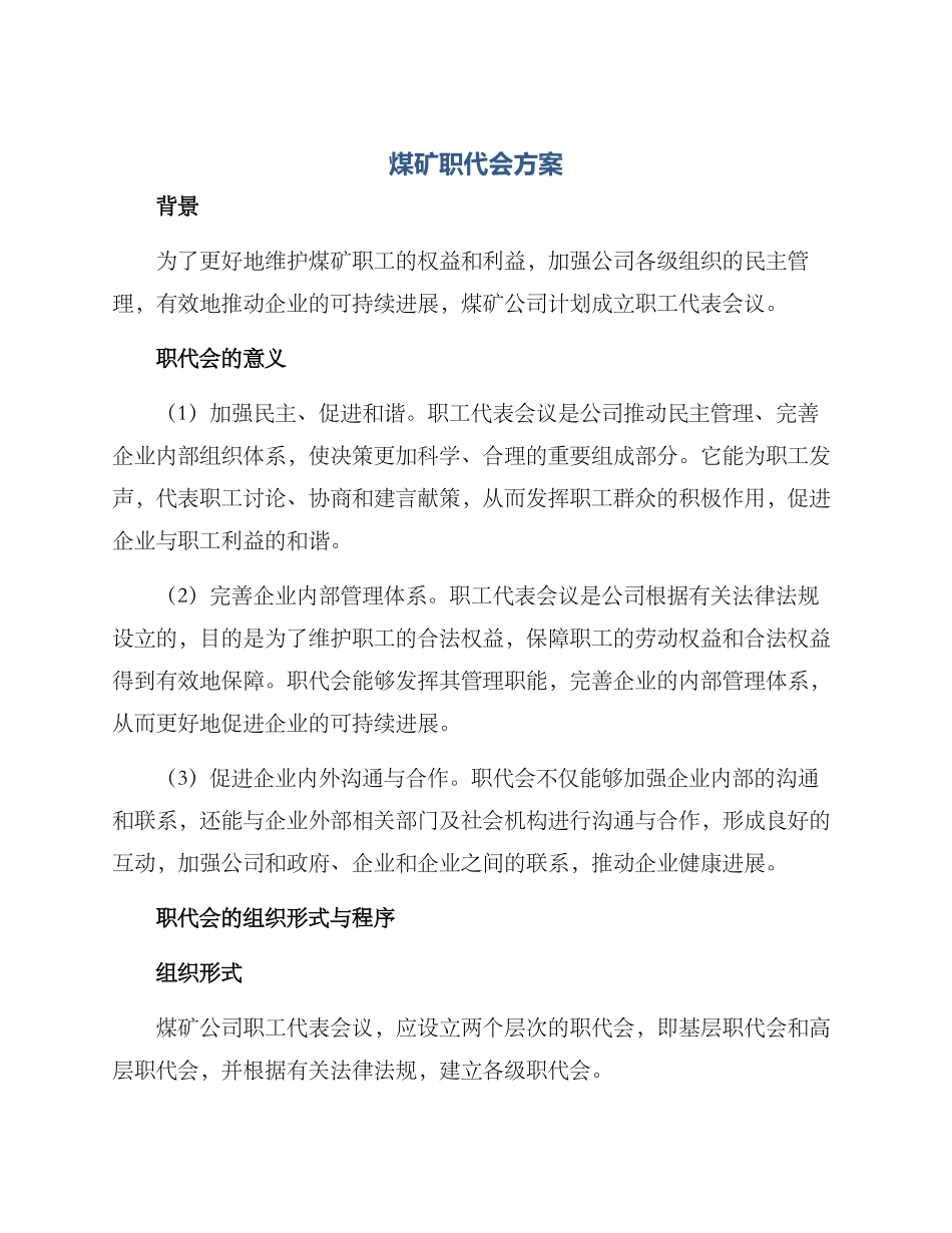 煤矿职代会方案_第1页
