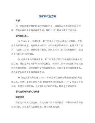 煤矿职代会方案