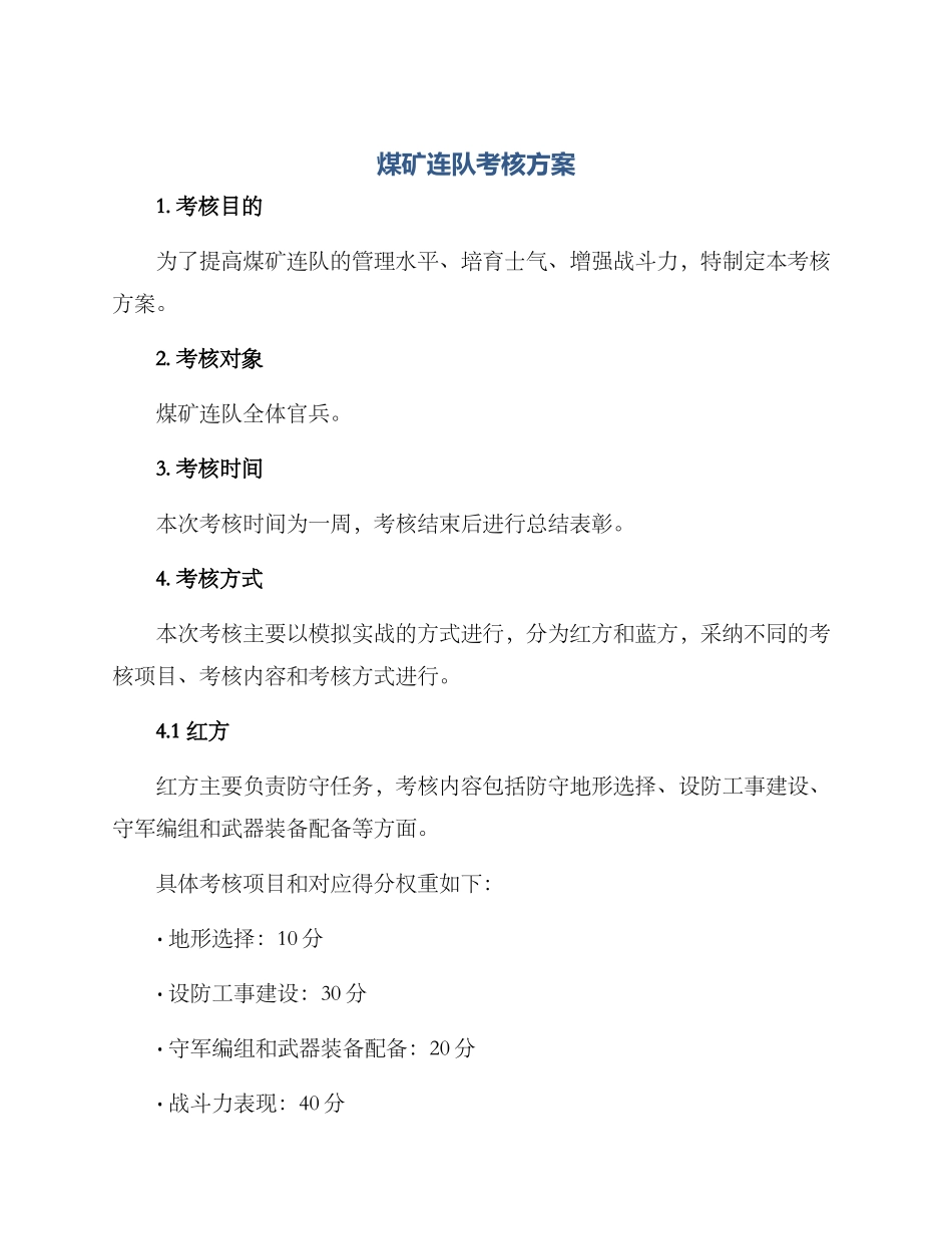 煤矿连队考核方案_第1页