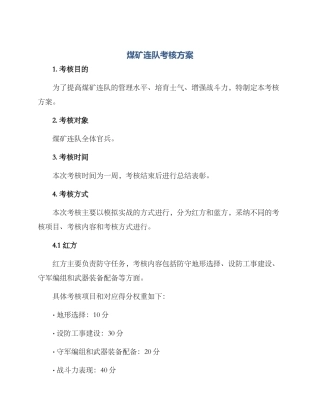 煤矿连队考核方案