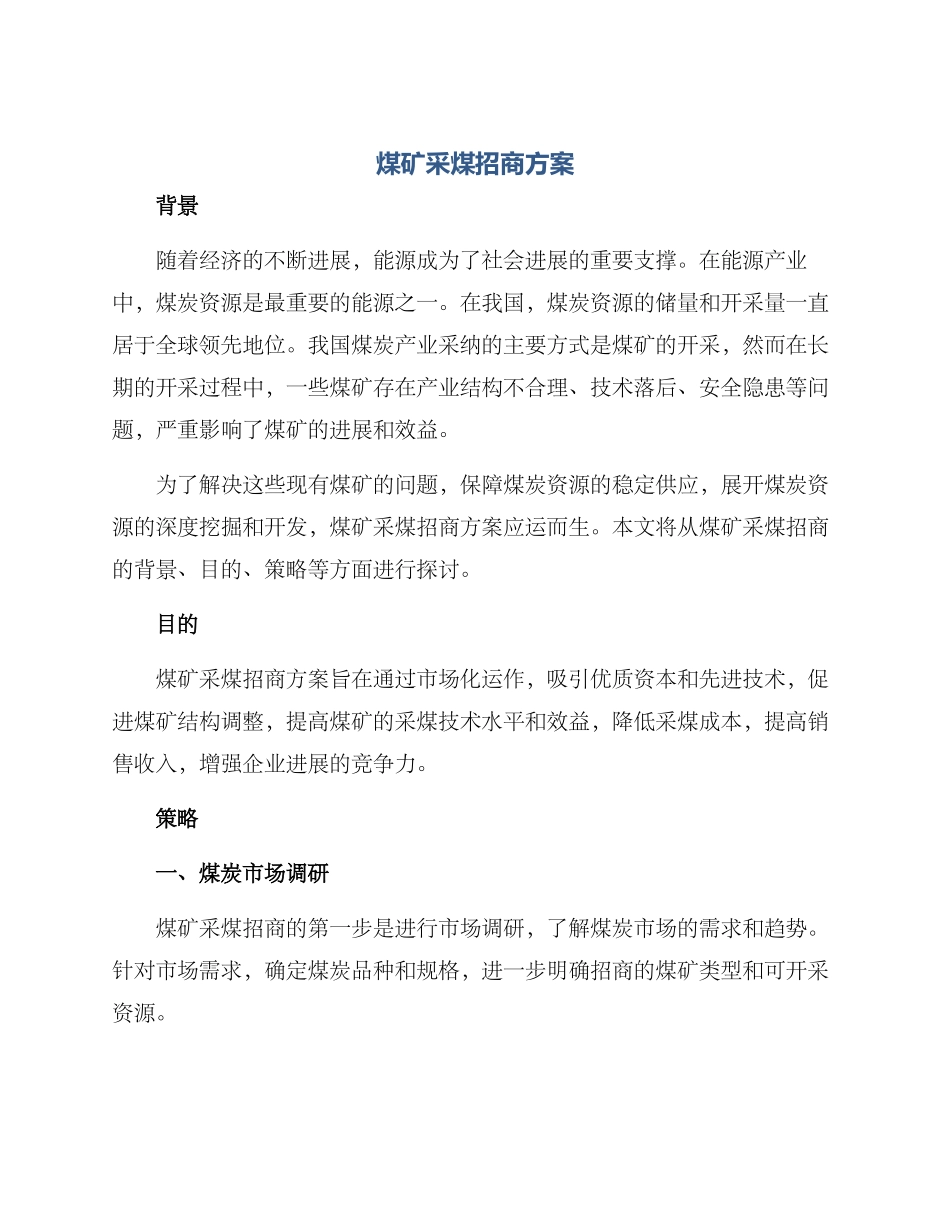 煤矿采煤招商方案_第1页