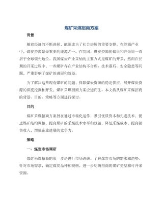 煤矿采煤招商方案