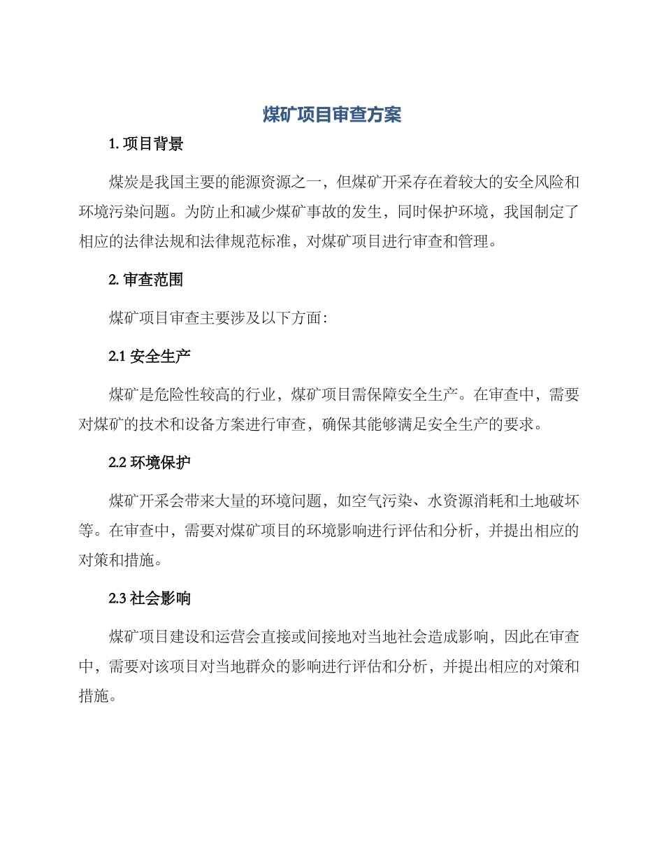 煤矿项目审查方案_第1页