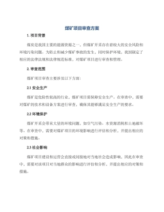 煤矿项目审查方案