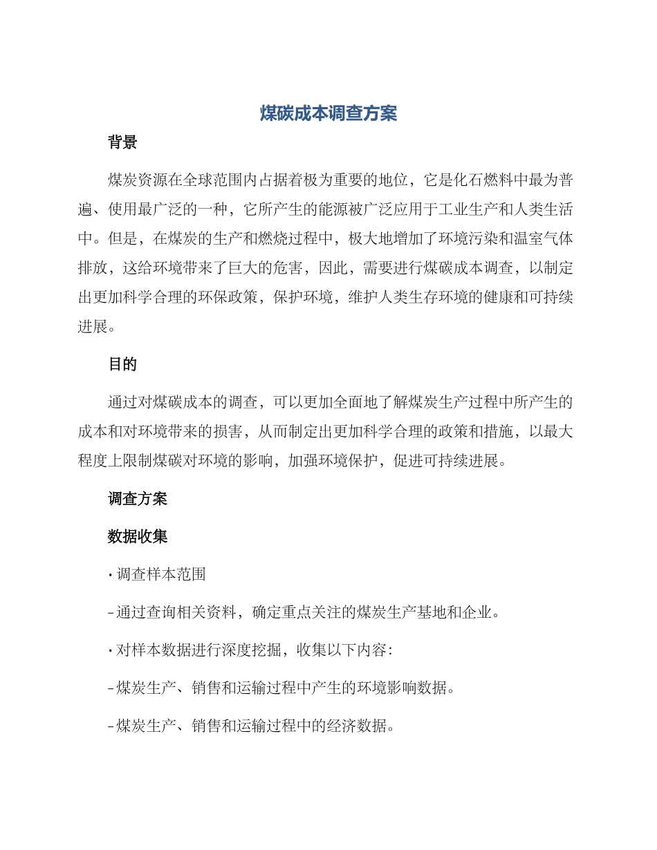 煤碳成本调查方案_第1页