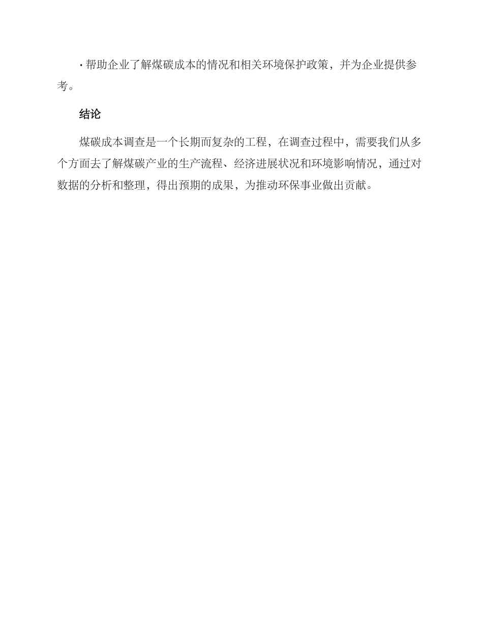 煤碳成本调查方案_第3页