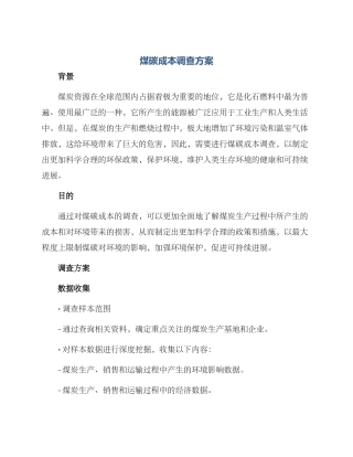 煤碳成本调查方案