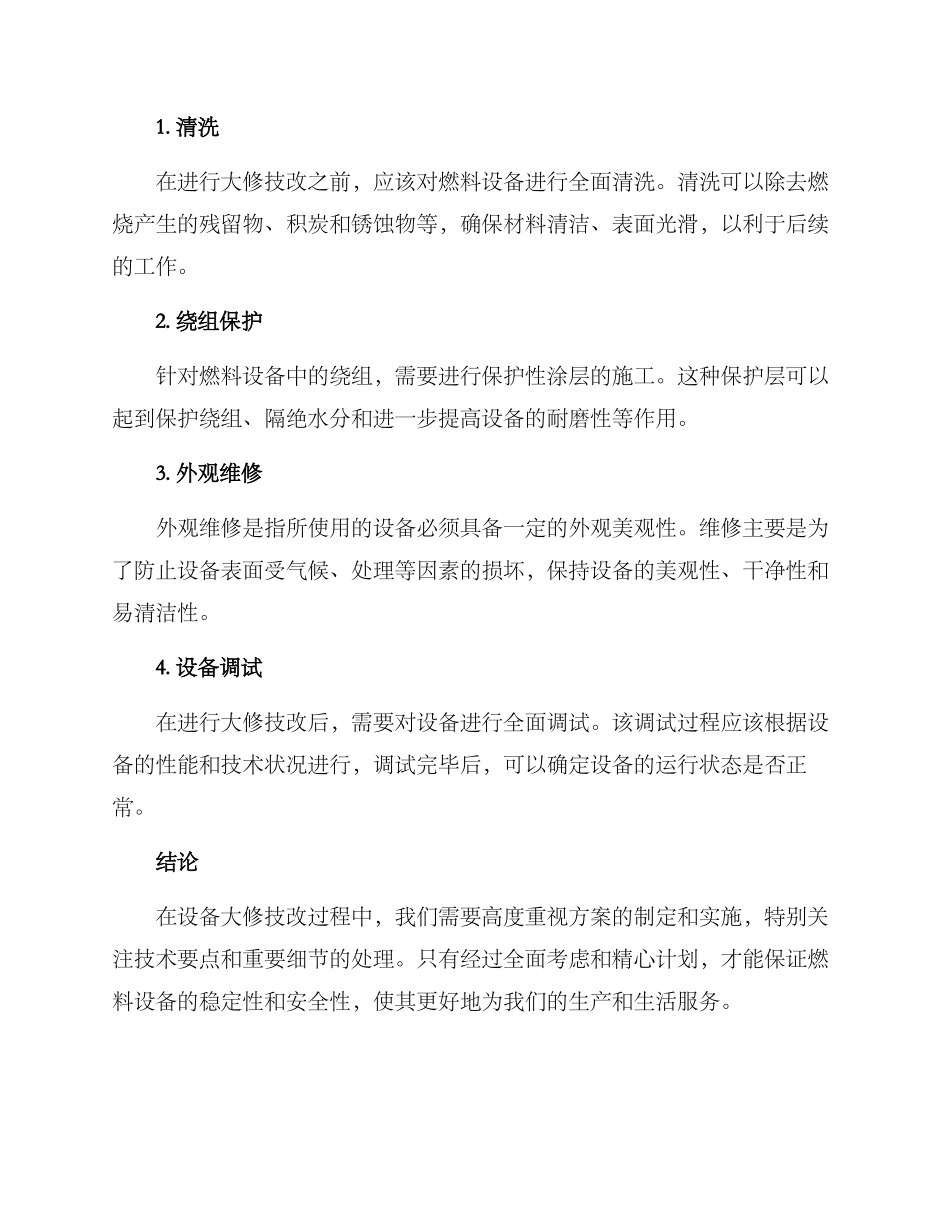 燃料设备大修技改方案_第3页