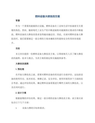 燃料设备大修技改方案