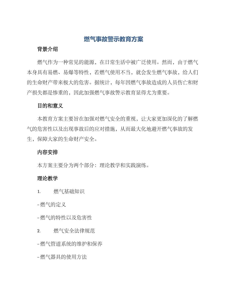 燃气事故警示教育方案_第1页