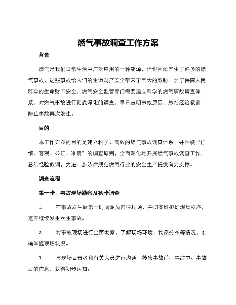 燃气事故调查工作方案_第1页