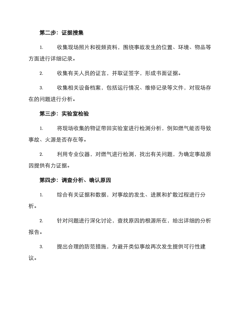 燃气事故调查工作方案_第2页