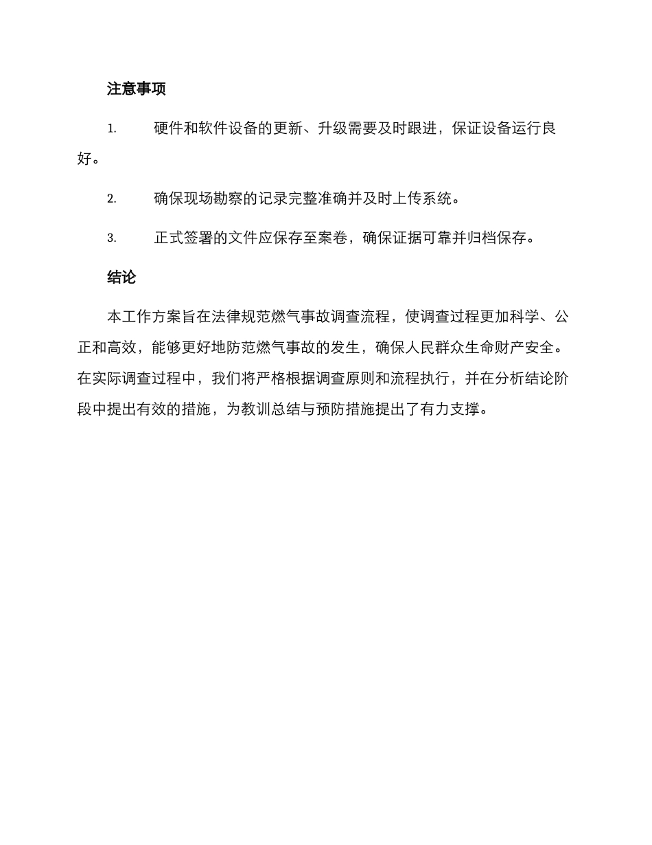 燃气事故调查工作方案_第3页