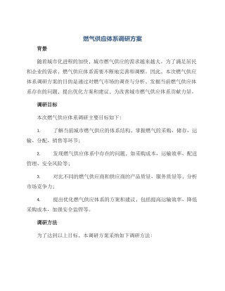 燃气供应体系调研方案