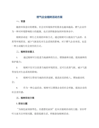 燃气企业植树活动方案