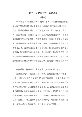 燃气公司安全生产月活动总结四篇