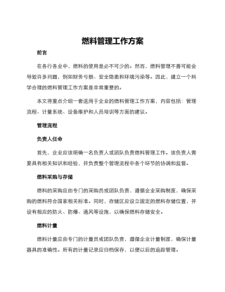 燃料管理工作方案