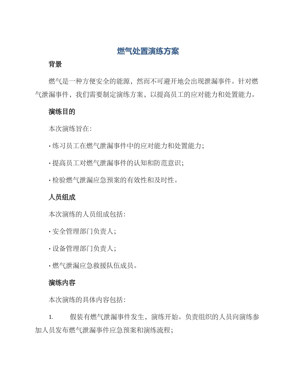 燃气处置演练方案_第1页