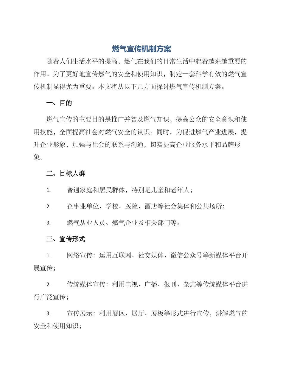燃气宣传机制方案_第1页
