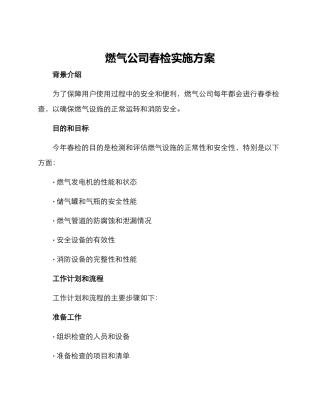 燃气公司春检实施方案