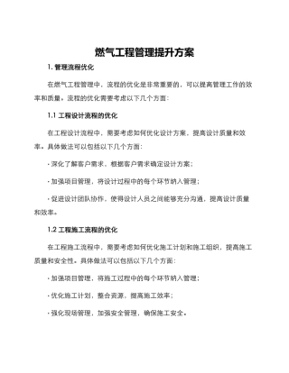燃气工程管理提升方案