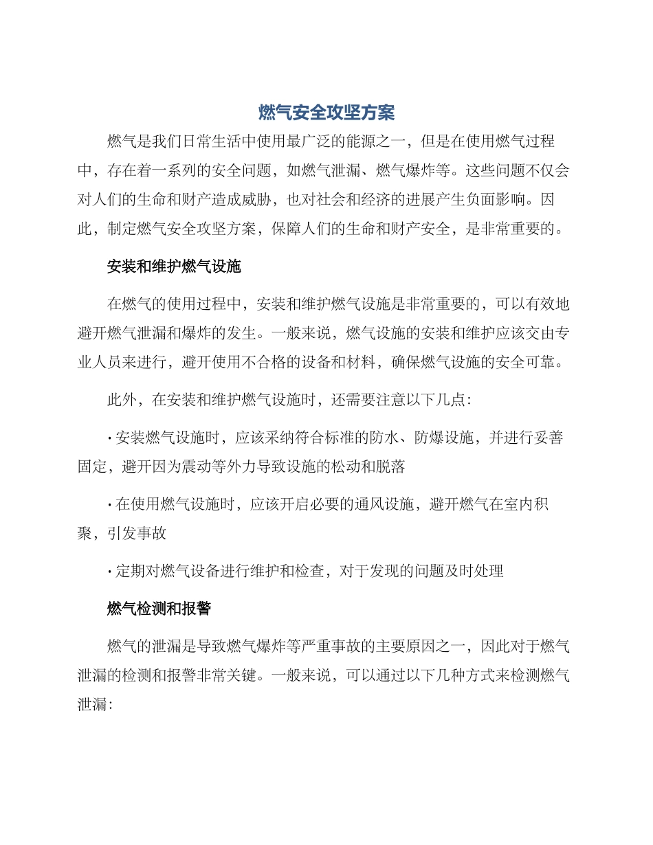 燃气安全攻坚方案_第1页