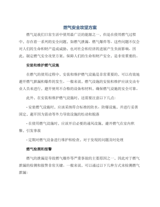 燃气安全攻坚方案