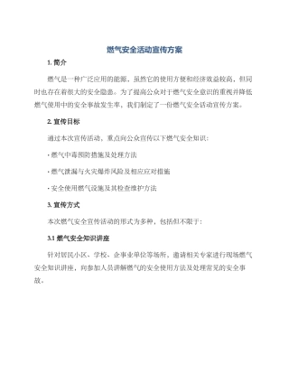 燃气安全活动宣传方案