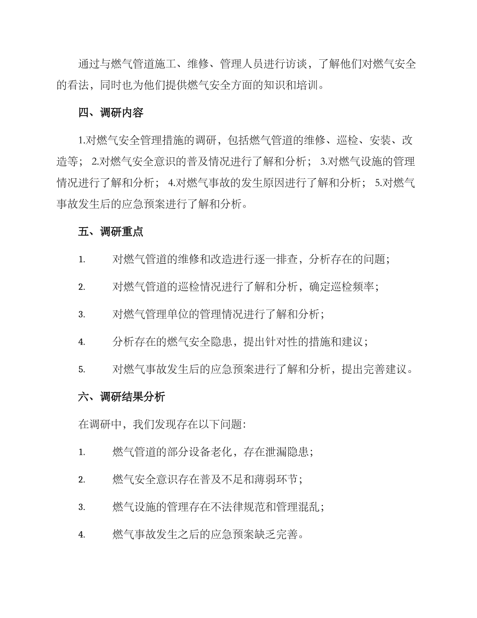 燃气安全调研方案_第2页