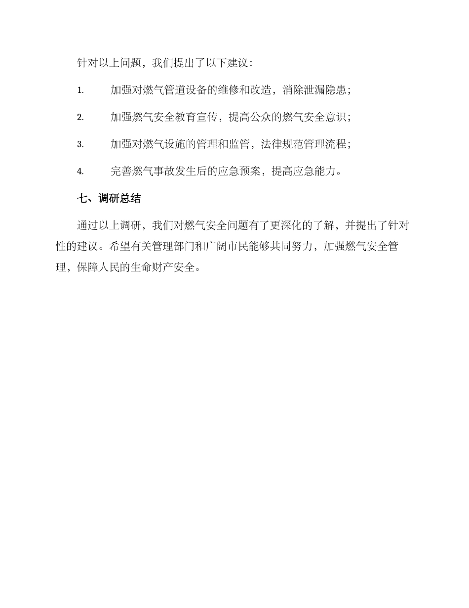 燃气安全调研方案_第3页