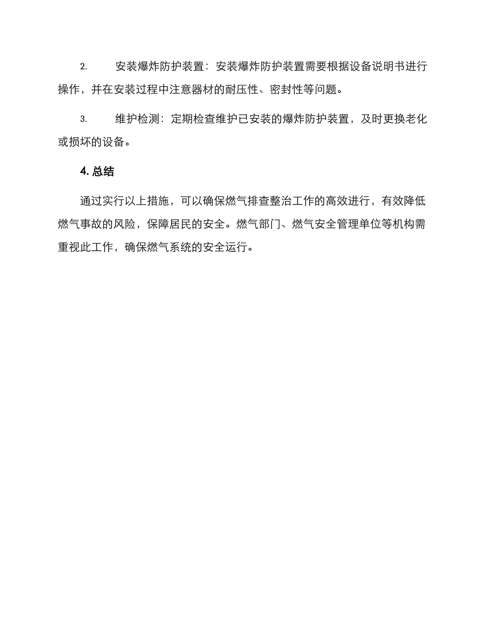 燃气排查整治措施方案_第3页