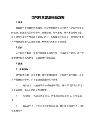 燃气排查整治措施方案