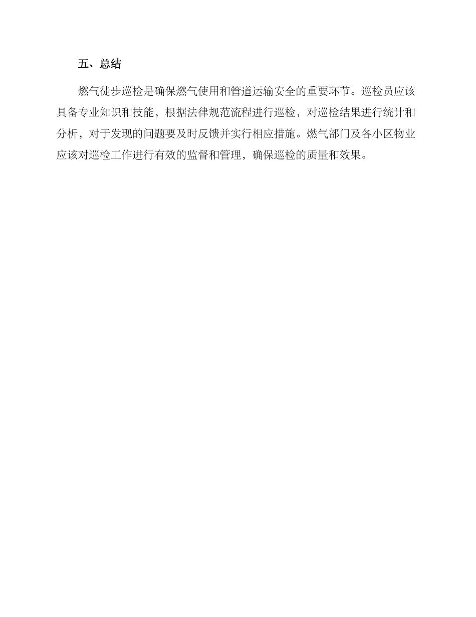 燃气徒步巡检方案_第3页