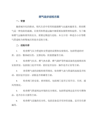 燃气徒步巡检方案
